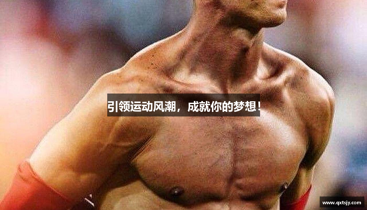 引领运动风潮，成就你的梦想！