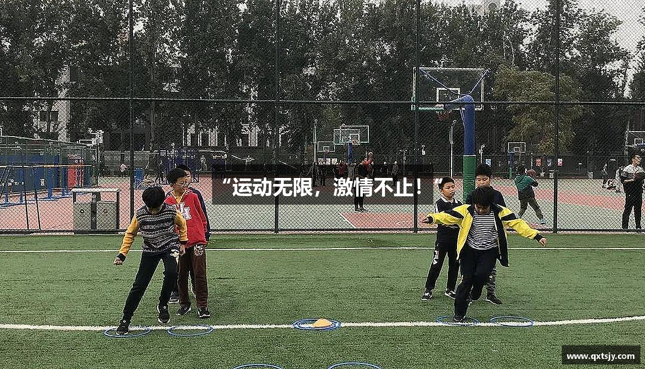 “运动无限，激情不止！”